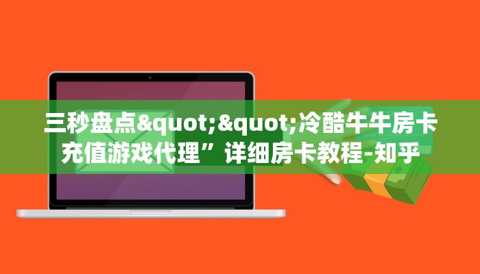 三秒盘点""冷酷牛牛房卡充值游戏代理”详细房卡教程-知乎