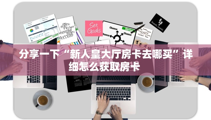秒懂房卡“财神互娱房卡”在哪里买房卡