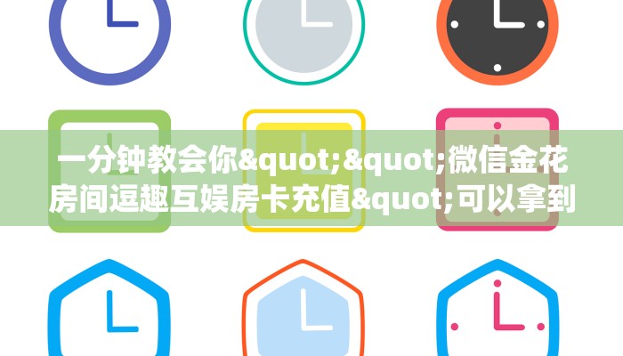一分钟讲解“微信链接拼三张房间房卡”哪里获取房卡 