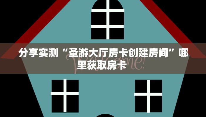 居家必备“海米大厅金花房卡微信购买方法链接谁有”大厅自建房