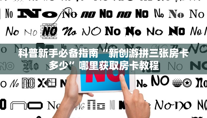 3秒了解分享""新二号大厅拼三张房卡低价获取充值”获取房卡怎么