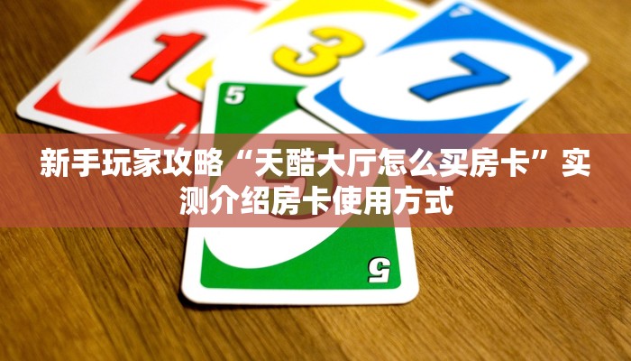 秒懂普及""微信金花房间熊猫房卡充值""充值方式"分享房卡给大家