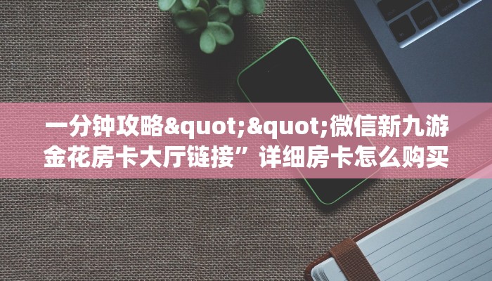 秒懂房卡“深海互娱大厅房卡”怎样买房卡