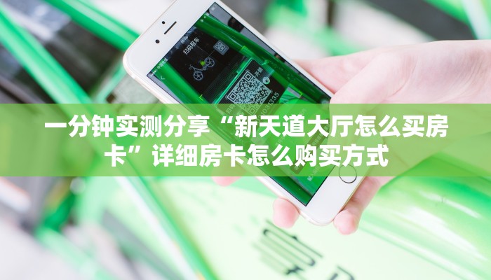 一分钟教会你""龙渊大厅正版微信金花房卡充值”获取房卡怎么购买