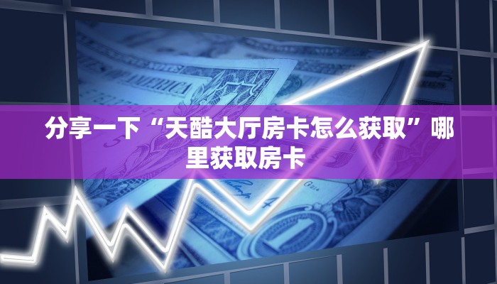 一分钟教会你""微信神盾牛牛房卡大厅链接""房卡购买方法”获取
