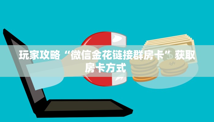 3秒了解分享""微信皇豪牛牛房卡大厅链接""如何获取房卡"详细提取