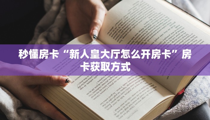 玩家必看""玄灵大厅链接金花房卡""如何获取房卡"详细提取教程