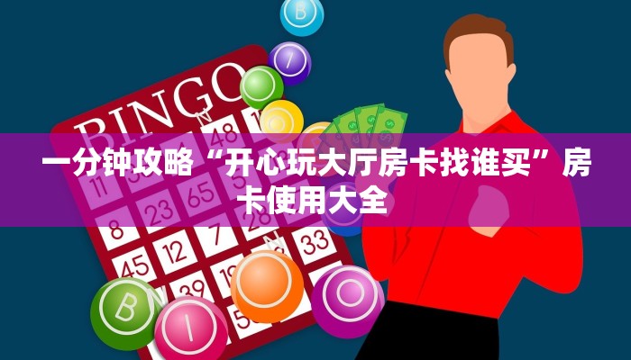 实操教程""玖天大厅链接金花房卡""低价获取"!’分享房卡给大家