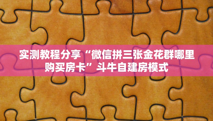 实测分享""新明珠微信牛牛链接房卡充值”链接房卡在哪里获取