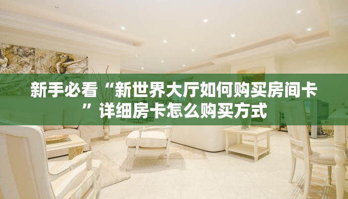 秒懂房卡“东游大厅房卡”房卡获取方式