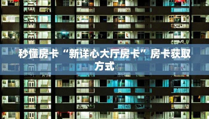 6秒盘点""鲨鱼超稳大厅房卡/6号大厅房卡""房卡购买方法”获取教程