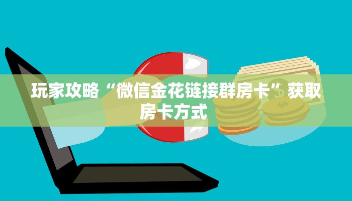 3秒了解分享""小拇指牛牛房卡充值""如何获取房卡"详细提取教程
