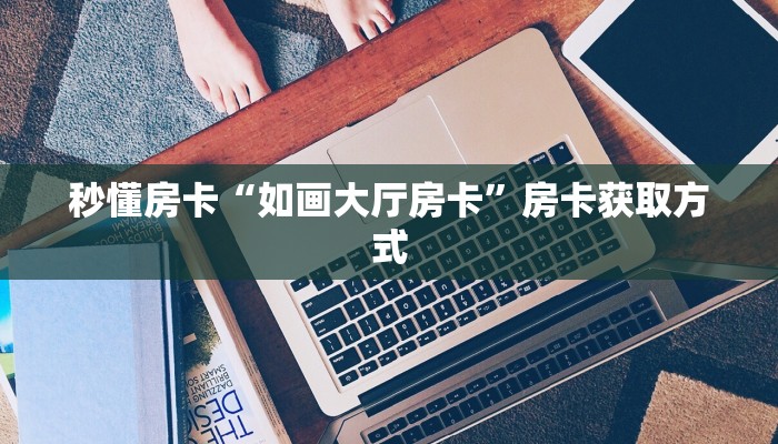 今日科普""牛牛金花链接上下分房卡/新大圣大厅房卡”获取房卡