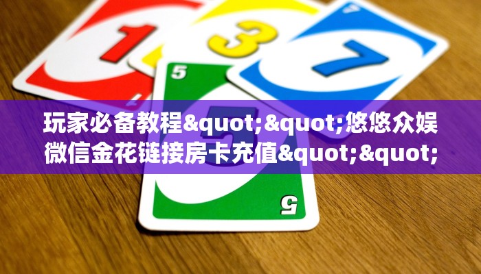 一分钟新手秒懂“光明大厅房卡充值 ”怎么充值购买