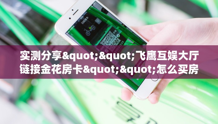 秒懂房卡“凤凰房卡”找谁购买房卡