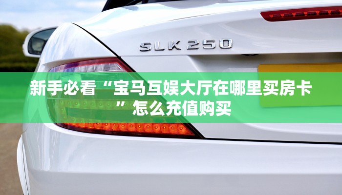 科普盘点“新逍遥微信金花链接房卡充值""房卡充值购买”详细房卡