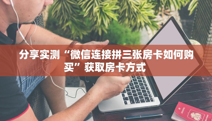 今日话题""微信金花房间生肖鸡房卡充值""怎么弄房卡"详细步骤分享
