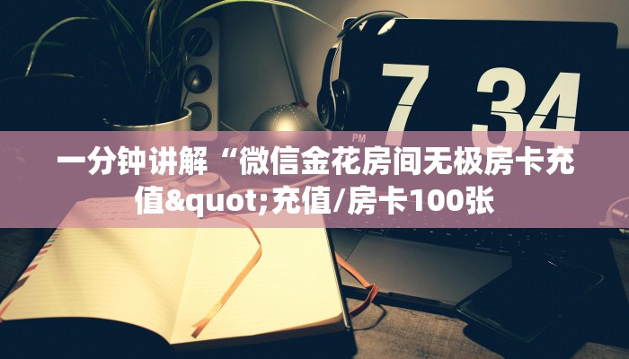 一分钟攻略""互娱+大厅正版微信牛牛房卡""怎么购买房卡‘获取大厅