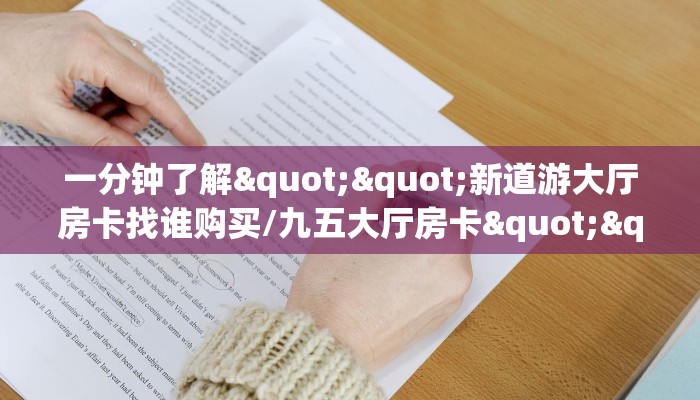 秒懂普及""高速大厅链接牛牛房卡""购买渠道!房卡充值详细教程