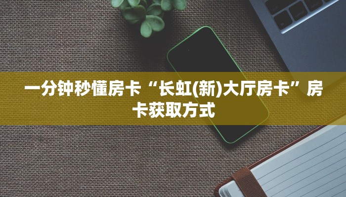 房卡教程经验“无极大厅房卡”获取房卡经验