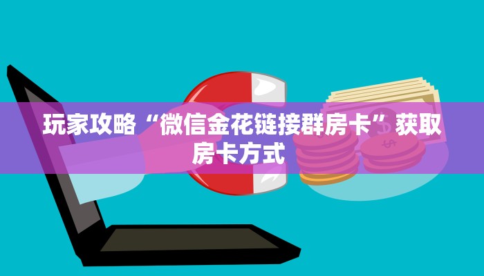 玩家必备教程""神龙链接大厅房卡充值”详细房卡怎么购买教程