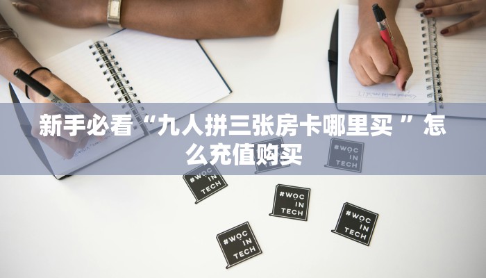 秒懂百科""众神大厅链接牛牛房卡""房卡购买方法”获取教程房卡