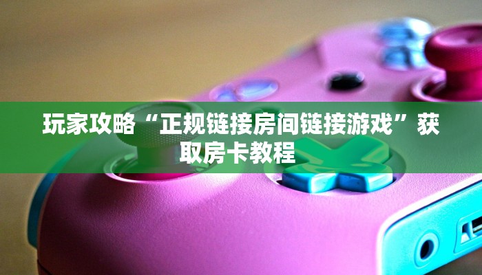 一分钟了解""山竹众娱牛牛房卡充值""哪里买房卡"获取链接多少