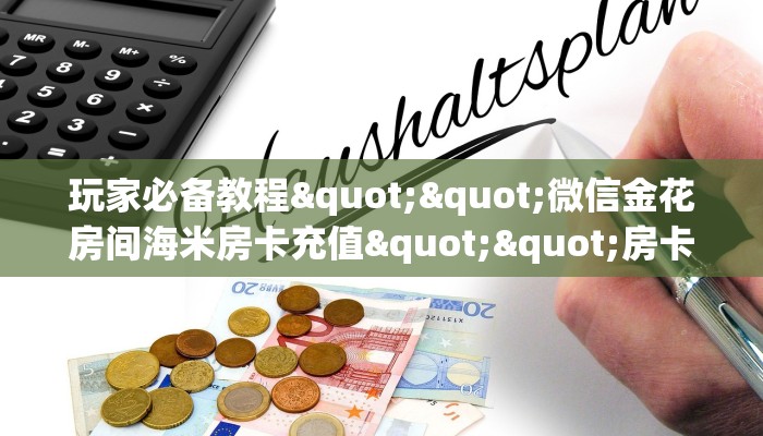 全攻略普及""百万牛牛牛房卡充值""房卡充值购买”详细房卡教程