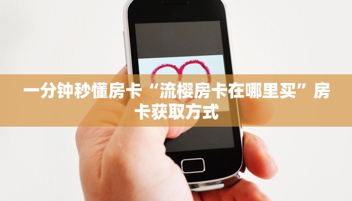 一分钟了解""微信金花房间链接/拼十,牛牛大厅房卡哪里弄""如何