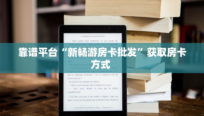 玩家必备教程""微信红桃K牛牛房卡大厅链接”详细房卡怎么购买教程