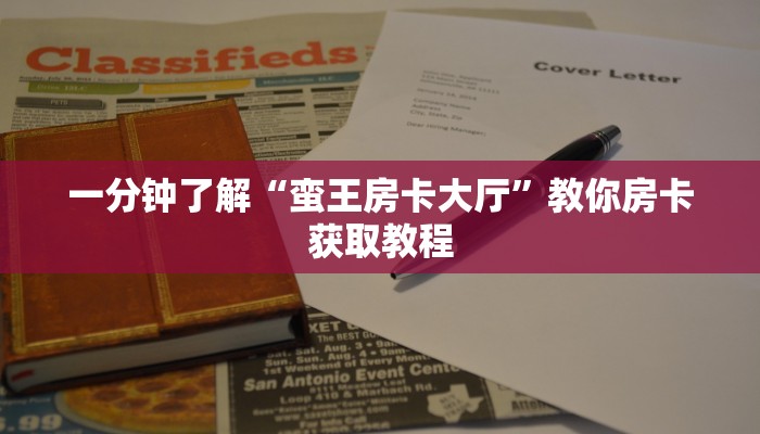 秒懂普及""新518大厅拼三张房卡低价获取”详细房卡怎么购买教程