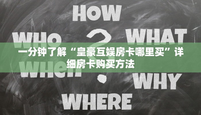 三秒盘点""金龙牛牛房卡充值""在哪里购买大厅房卡"分享充值教程