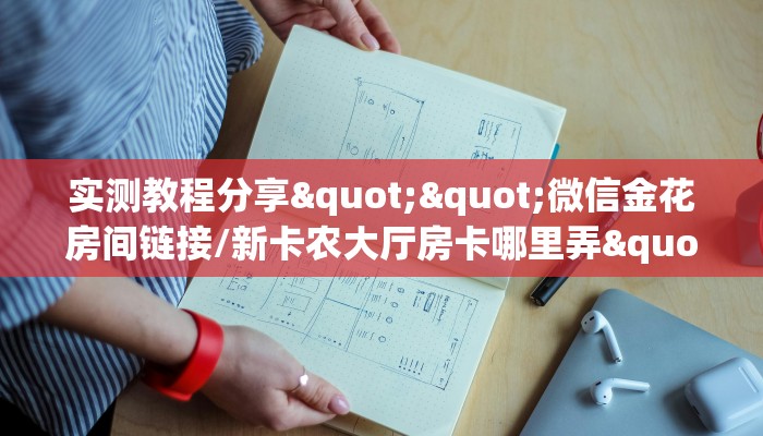 9秒了解""微信金花房间生肖猪房卡充值""在哪里购买大厅房卡"分享
