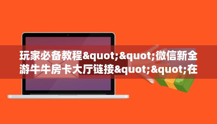 一分钟攻略""微信牛牛房间红火众娱房卡充值""哪里弄房卡怎么充值