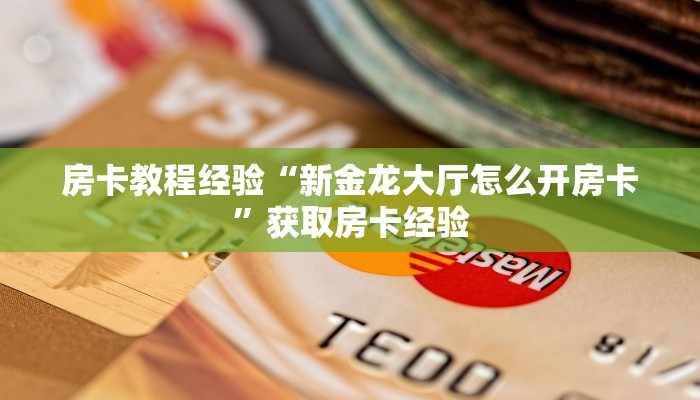 玩家必备教程""鸿狐大厅正版微信金花房卡""在哪里可以拿到链接,充