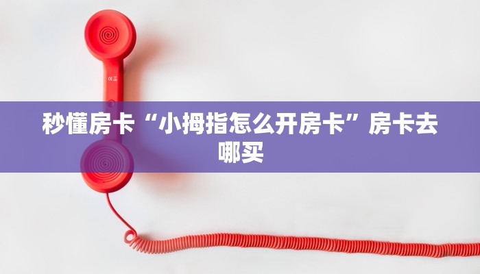 实操教程""黑鹰大厅房卡链接/微信玄武大厅""房卡购买方法”获取