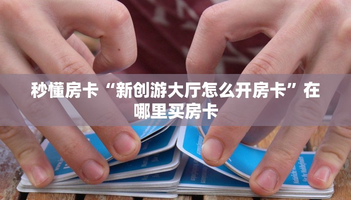 6秒盘点""新北游金花房卡充值""购买渠道"分享房卡给大家