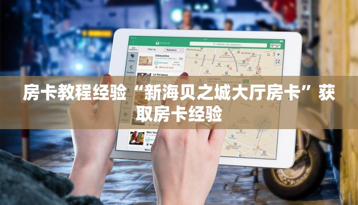 秒懂普及""天启大厅链接牛牛房卡""如何获取房卡"详细提取教程