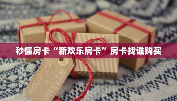 三秒盘点""卡丁互娱微信牛牛链接房卡充值”详细房卡教程