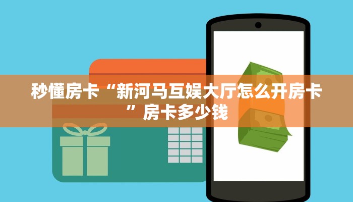 实测教程分享""九九微信牛牛链接房卡充值""房卡充值购买”详细房