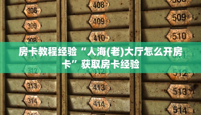 玩家必看""斗战胜佛微信牛牛链接房卡充值""在哪里可以拿到链接,充