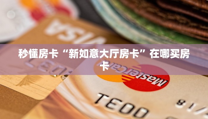 今日话题""随意玩大厅在哪里买房卡""低价获取"!’分享房卡给大家