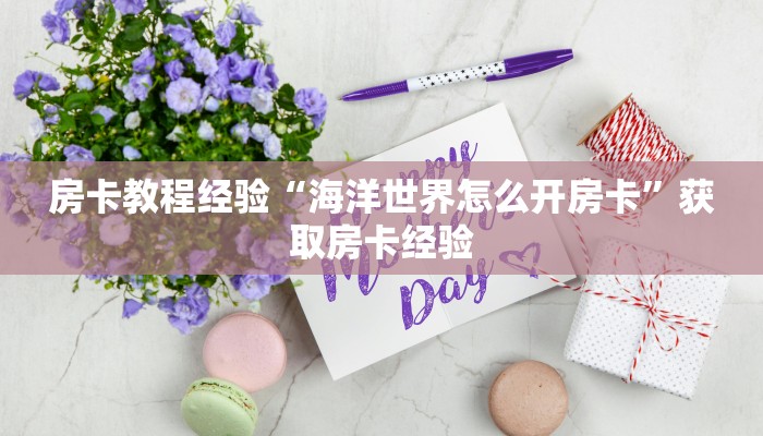 【教程经验】“斗牛拼十从哪买房卡微信链接”大厅自建房模式!