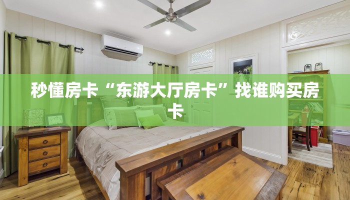 今日话题“微信新超圣牛牛房卡大厅链接""购买渠道!房卡充值详细