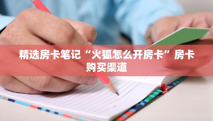 6秒盘点""雷霆牛牛房卡充值""在哪里购买大厅房卡"分享充值教程
