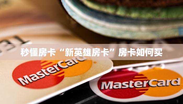 三秒盘点""旺仔大厅正版微信牛牛房卡”详细房卡怎么购买教程