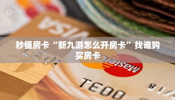 全攻略普及""微信天使牛牛房卡大厅链接充值”获取房卡怎么购买