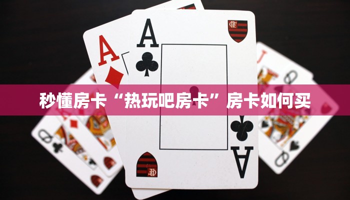 今日科普""熊猫微信金花链接房卡充值""100张多少钱"房卡充值