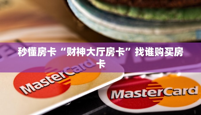 一分钟了解""金牛座大厅链接金花房卡怎么买”详细房卡怎么购买
