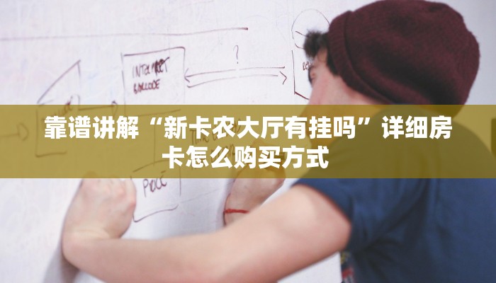 今日话题""微信天狗金花房卡大厅链接""怎么弄房卡"详细步骤分享